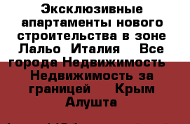 Эксклюзивные апартаменты нового строительства в зоне Лальо (Италия) - Все города Недвижимость » Недвижимость за границей   . Крым,Алушта